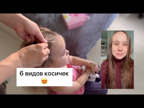 Видео: Косички для Девочек: Обычная, Колоски, Дракончик и Еще! Легкие Туториалы с Шагами ✨