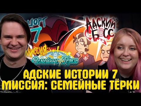 Видео: АДСКИЕ ИСТОРИИ 7 // МИССИЯ: СЕМЕЙНЫЕ ТЁРКИ // НА РУССКОМ | Реакция на @CyberCatStudio |