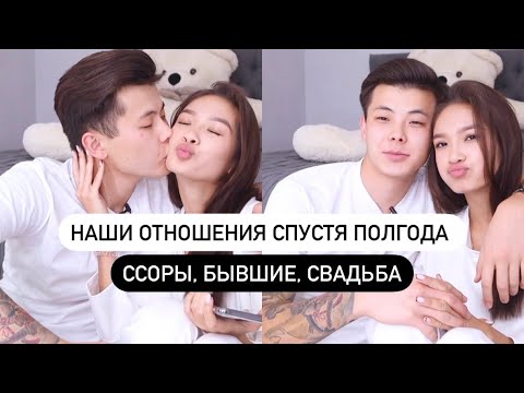 Видео: НАШИ ОТНОШЕНИЯ СПУСТЯ ПОЛГОДА || БЫВШИЕ, СВАДЬБА, ССОРЫ