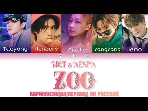 Видео: NCT&AESPA - ZOO [КИРИЛЛИЗАЦИЯ/ПЕРЕВОД НА РУССКИЙ] Colour Coden Lyric