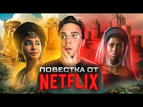 Видео: ЧЁРНАЯ КЛЕОПАТРА - КАК NETFLIX ОТМЕНИЛ АФРИКУ?