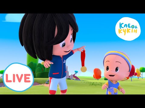 Видео: 🔴 LIVE! Клео та Кукiн 🏆Командний дух🏆 Улюблені мультики 🎬 Cleo y Cuquin
