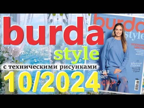 Видео: Burda style 10/2024 технические рисунки журнал Бурда обзор