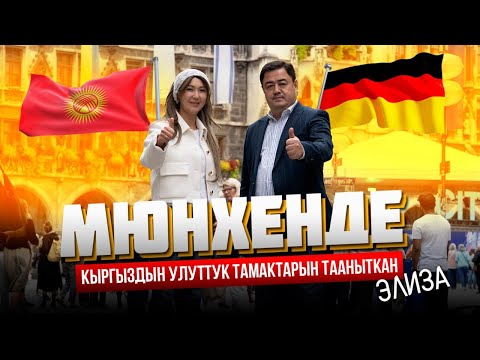 Видео: МЮНХЕНДЕ КЫРГЫЗДЫН УЛУТТУК ТАМАКТАРЫН ТААНЫТКАН ЭЛИЗА |МЕКЕНДЕШТЕР | МЮНХЕН | ДООРЛАЙФМЕДИА