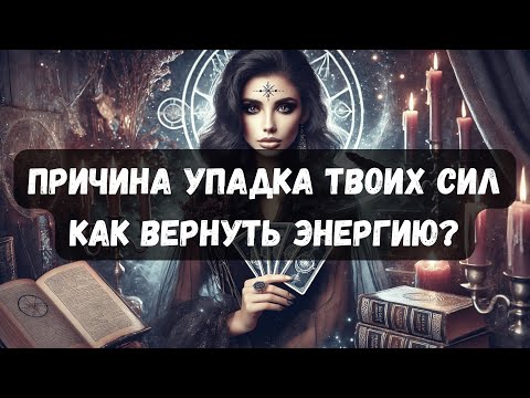 Видео: ПРИЧИНА УПАДКА СИЛ: КАК ВЕРНУТЬ ЭНЕРГИЮ?! #таро #психология #тароонлайн