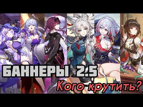 Видео: БАННЕРЫ ОБНОВЛЕНИЯ 2.5 | Кого стоит крутить? [Honkai: Star Rail]