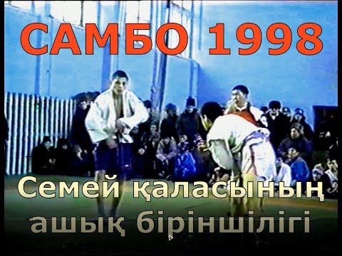 Видео: Самбо күресі. Семей қаласы 1998 жылы
