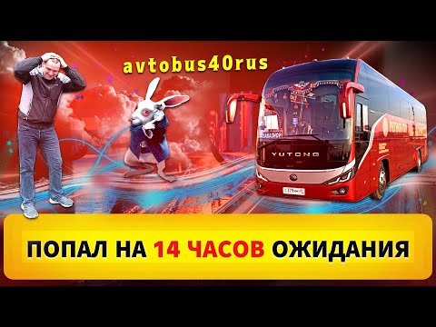 Видео: Попал на 14 часов ожидания 😲🤯 | @avtobus40rus