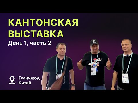 Видео: Кантонская выставка 2024, день 1 (продолжение).