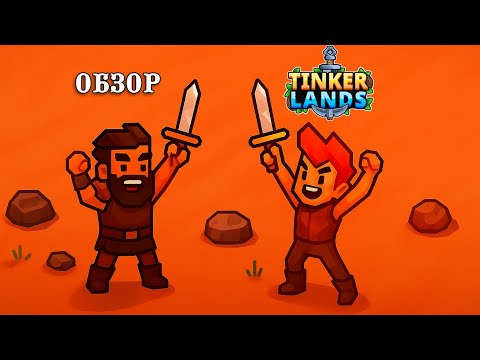 Видео: ОБЗОР ИГРЫ: TINKERLANDS