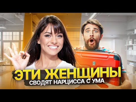 Видео: 3 типа женщин, которых Нарцисс ненавидит, но тайно хочет