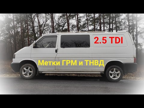 Видео: Vw T4 2.5 TDI | Метки ГРМ и ТНВД | Установка и настройка