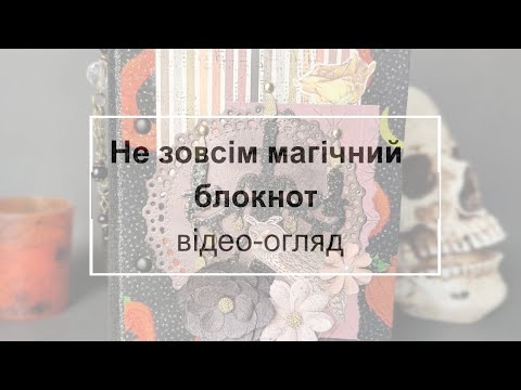 Видео: Не зовсім магічний блокнот