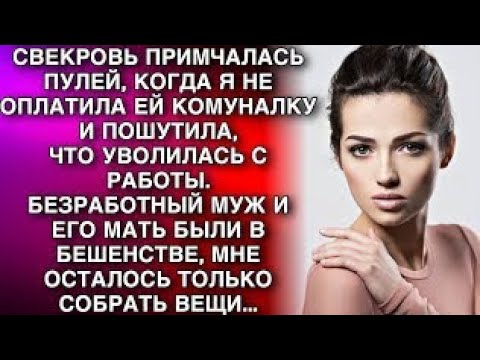 Видео: СВЕКРОВЬ ПРИМЧАЛАСЬ ПУЛЕЙ, КОГДА Я НЕ ОПЛАТИЛА ЕЙ КОМУНАЛКУ  И ПОШУТИЛА,ЧТО УВОЛИЛАСЬ...