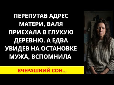Видео: ПЕРЕПУТАВ АДРЕС, Я ПОПАЛА В ГЛУХУЮ ДЕРЕВНЮ. А НА ОСТАНОВКЕ — МОЙ МУЖ… КАК ВО СНЕ!