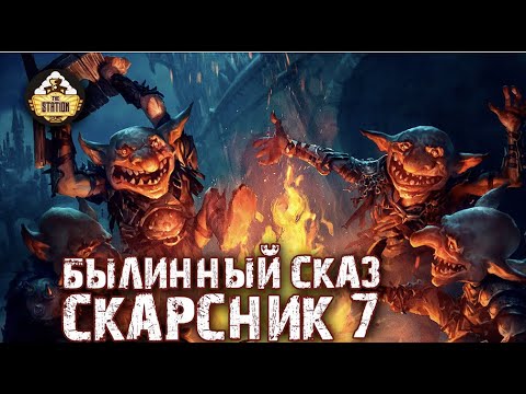 Видео: Былинный Сказ  Скарсник  Старое доброе Fantasy Battle Часть 7
