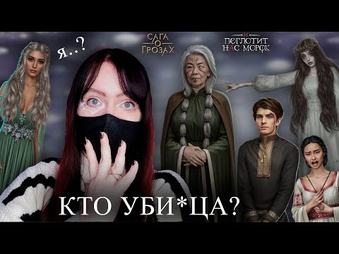 Видео: ЭТО ВСЕ Жрица ! Тис НЕ ВИНОВАТА! | И поглотит нас морок | Сага о грозах | Клуб Романтики