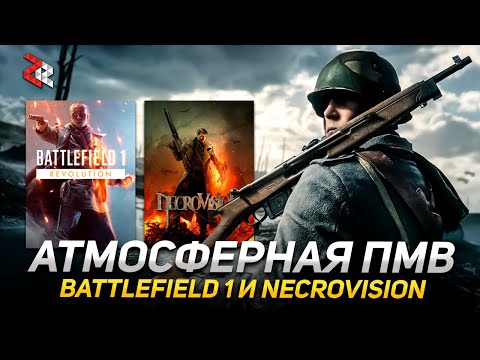Видео: Обмазываемся ПЕРВОЙ МИРОВОЙ \\ Battlefield 1 и NecroVision