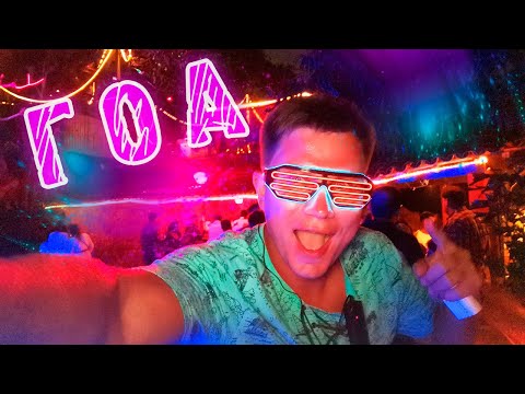 Видео: Индия НОЧЬЮ – ШОК от Гоа и индусов! Индия догоняет Таиланд? ОТДЫХ на Гоа