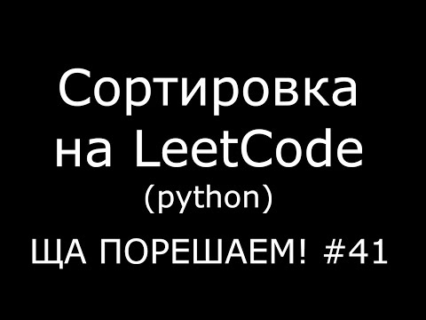 Видео: Сортировка на Leetcode (python) | Ща порешаем! #41