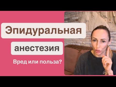 Видео: Эпидуральная анестезия - как влияет на ребёнка?