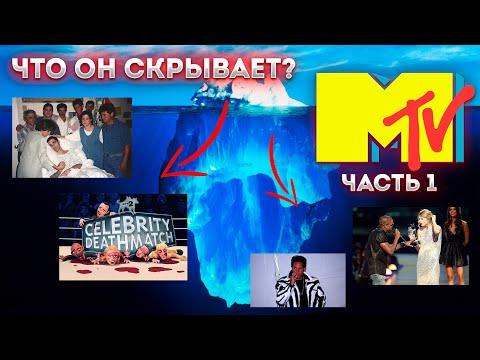 Видео: Айсберг телеканала MTV часть 1. Секреты, скандалы и ложь.