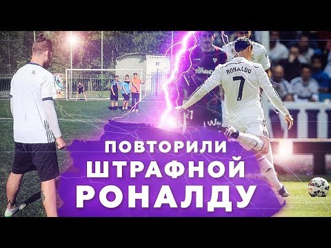 Видео: ПОВТОРИ ШТРАФНОЙ ЗА ФУТБОЛИСТОМ ЧЕЛЛЕНДЖ
