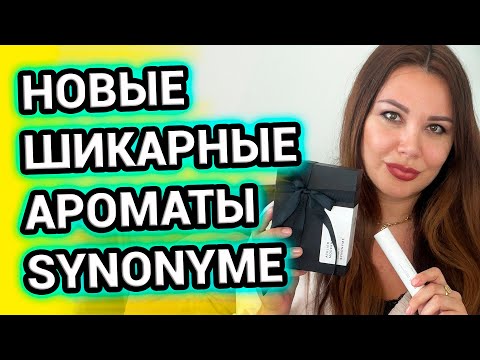 Видео: НОВЫЕ НЕВЕРОЯТНО РОСКОШНЫЕ АРОМАТЫ SYNONYME
