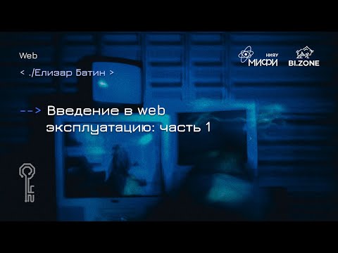 Видео: Введение в web эксплуатацию: часть 1| Кружок CTF МИФИ&BI.ZONE