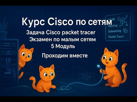 Видео: Проходим курс Cisco network basics вместе | Видео №4