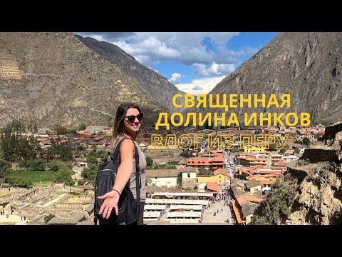 Видео: Священная Долина инков в Перу🇵🇪Локация, которую нельзя пропустить 
