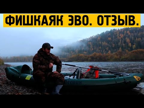 Видео: Отзыв о Фишкаяке Эво.