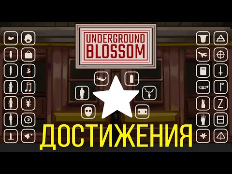 Видео: Как получить все достижения | Секреты Underground Blossom