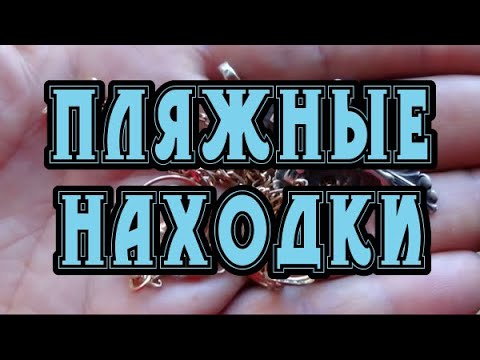 Видео: Я был просто в ШОКЕ - ЗОЛОТАЯ НЕФЕРТИТИ!Разве такое можно ЗАБЫТЬ!?Поиск с МЕТАЛЛОИСКАТЕЛЕМ на ПЛЯЖЕ.