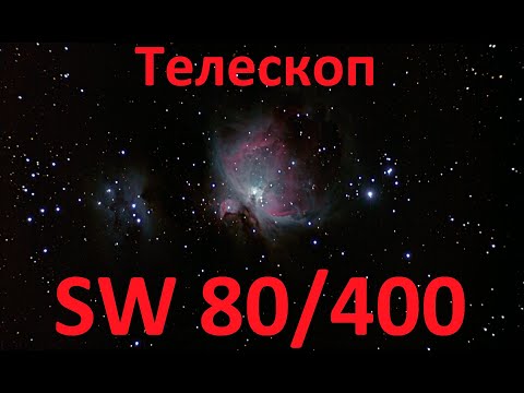 Видео: Обзор телескопа Sky-Watcher BK80/400 OTA