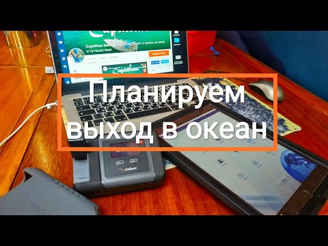 Видео: Подготовка яхты к океанскому переходу, прогноз погоды, планирование маршрута
