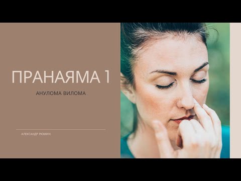 Видео: Пранаяма 1 | Анулома Вилома