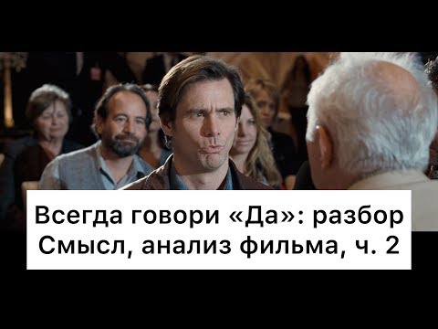 Видео: Всегда говори «Да»: разбор, ч. 2/7. Смысл, анализ фильма