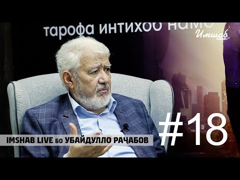 Видео: Imshab LIVE бо Убайдулло Рачабов. #18