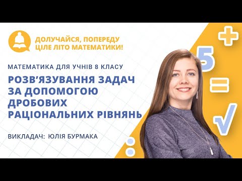 Видео: Розв’язування задач за допомогою дробових раціональних рівнянь (урок з математики для  8 класу)