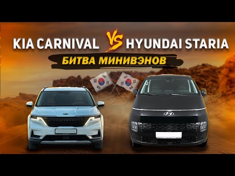 Видео: БИТВА ГИГАНТОВ: KIA CARNIVAL или HYUNDAI STARIA?