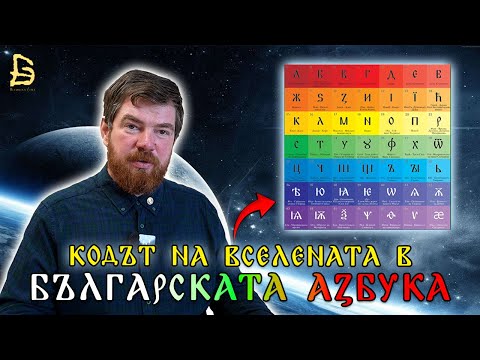 Видео: Тайната на Словото в Скритото Познание на Посветените