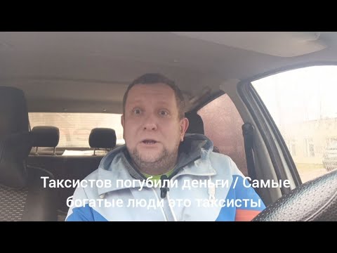 Видео: Таксисты   начали раздражать людей / высокие зарплаты у таксистов / фас регулирует цены