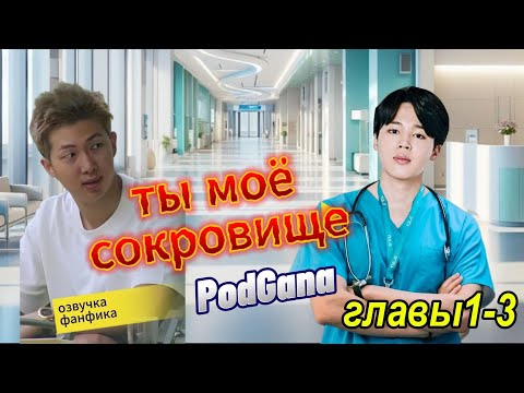 Видео: Ты мое сокровище (Бонус к "Ты мое солнце") PodGana/часть 1-3 #минимони #вигуки #фанфик #bts #бтсарми