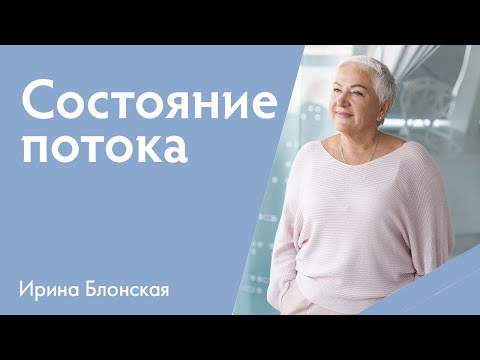 Видео: Как научиться чувствовать себя и мир и жить в потоке жизни? | Ирина Блонская