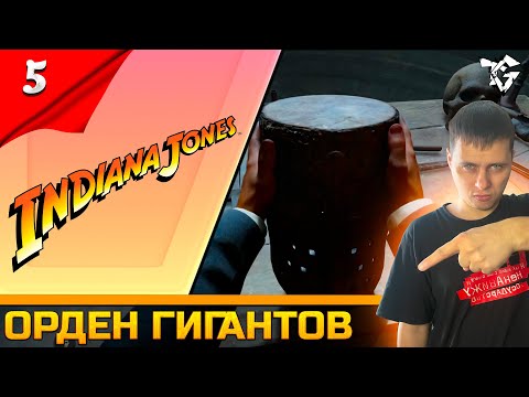 Видео: Прохождение ➡ INDIANA JONES AND THE GREAT CIRCLE [#5] ➡ Орден Гигантов #shorts