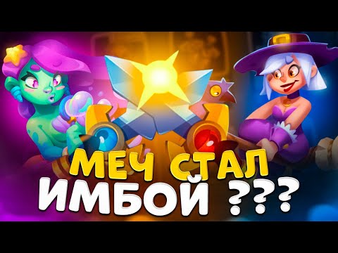 Видео: Rush royale | На что способен Древний Меч ? | Тестим Меч в новом PvP