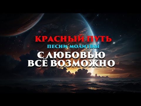 Видео: Песнь-молитва: С любовью всё возможно