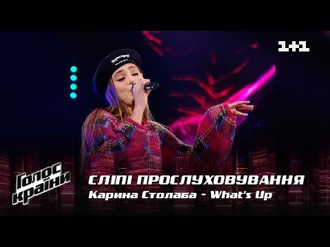 Видео: Карина Столаба — "What's Up" — выбор вслепую — Голос страны 12