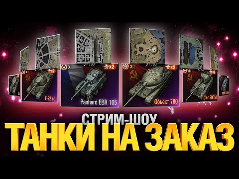 Видео: Танки на Заказ - Мастер Класс на Ваших Любимых Танках